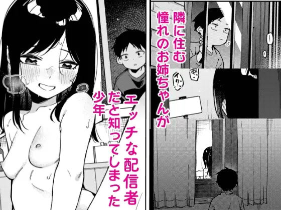 隣人は有名配信者6人目 1枚目