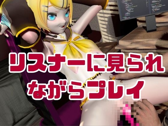 鏡◯リンがリスナーを呼んでエロ配信！投げ銭次第でエッチをさせてくれる変態動画2本セット 画像3