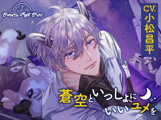【CV.小松昌平】Sleepless Night Sheep~蒼空といっしょにいいユメを~