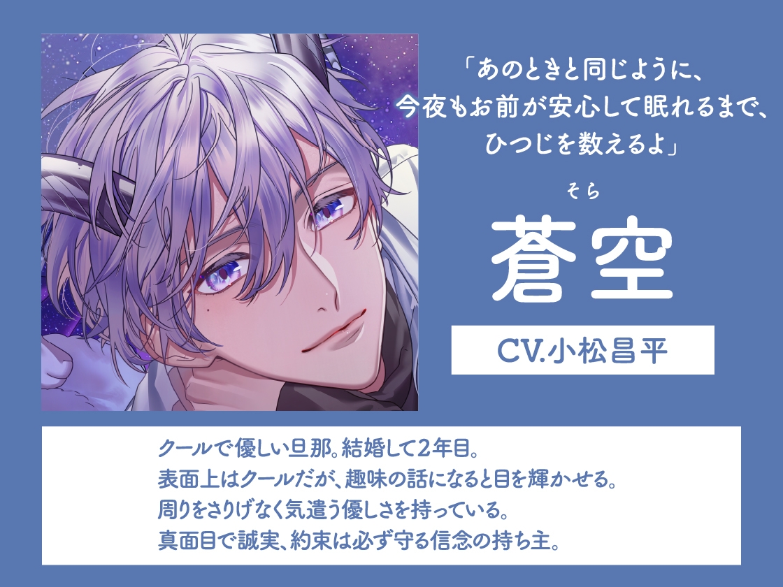 【CV.小松昌平】Sleepless Night Sheep~蒼空といっしょにいいユメを~ 画像3