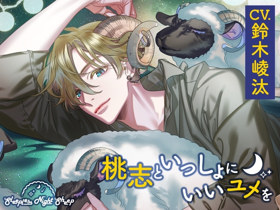 【CV.鈴木崚汰】Sleepless Night Sheep~桃志といっしょにいいユメを~