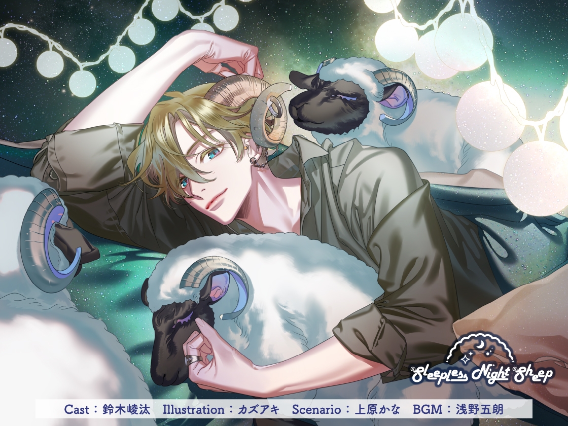 【CV.鈴木崚汰】Sleepless Night Sheep~桃志といっしょにいいユメを~ 画像1