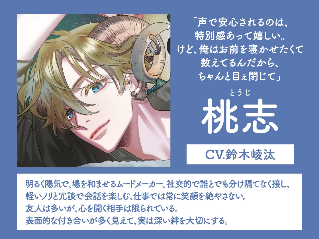 【CV.鈴木崚汰】Sleepless Night Sheep~桃志といっしょにいいユメを~ 画像3