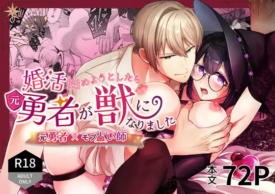婚活始めようとしたら元勇者が獣になりましたの表紙画像