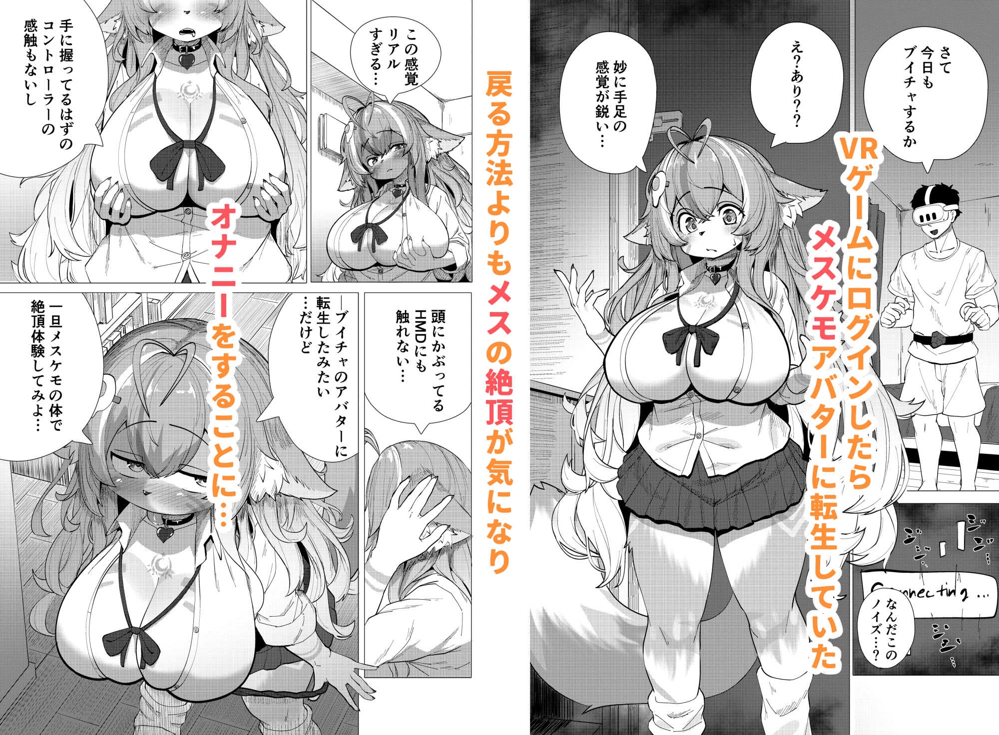 ブイチャでメスケモに転生！?絶頂求めて！！どうかおまんこイカせてください 画像1