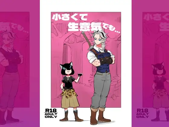 小さくて生意気でも…