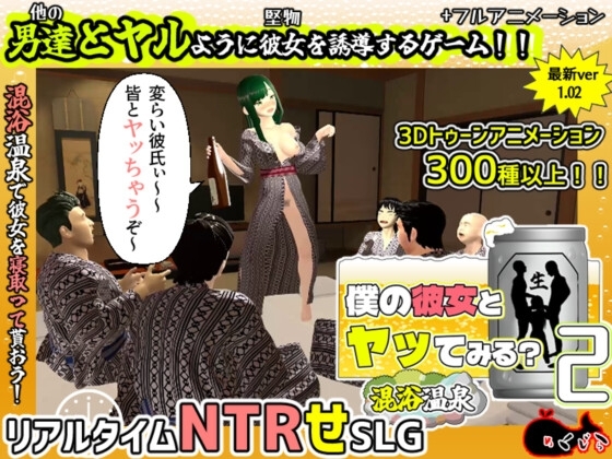 僕の彼女とヤッてみる2 ~混浴温泉~