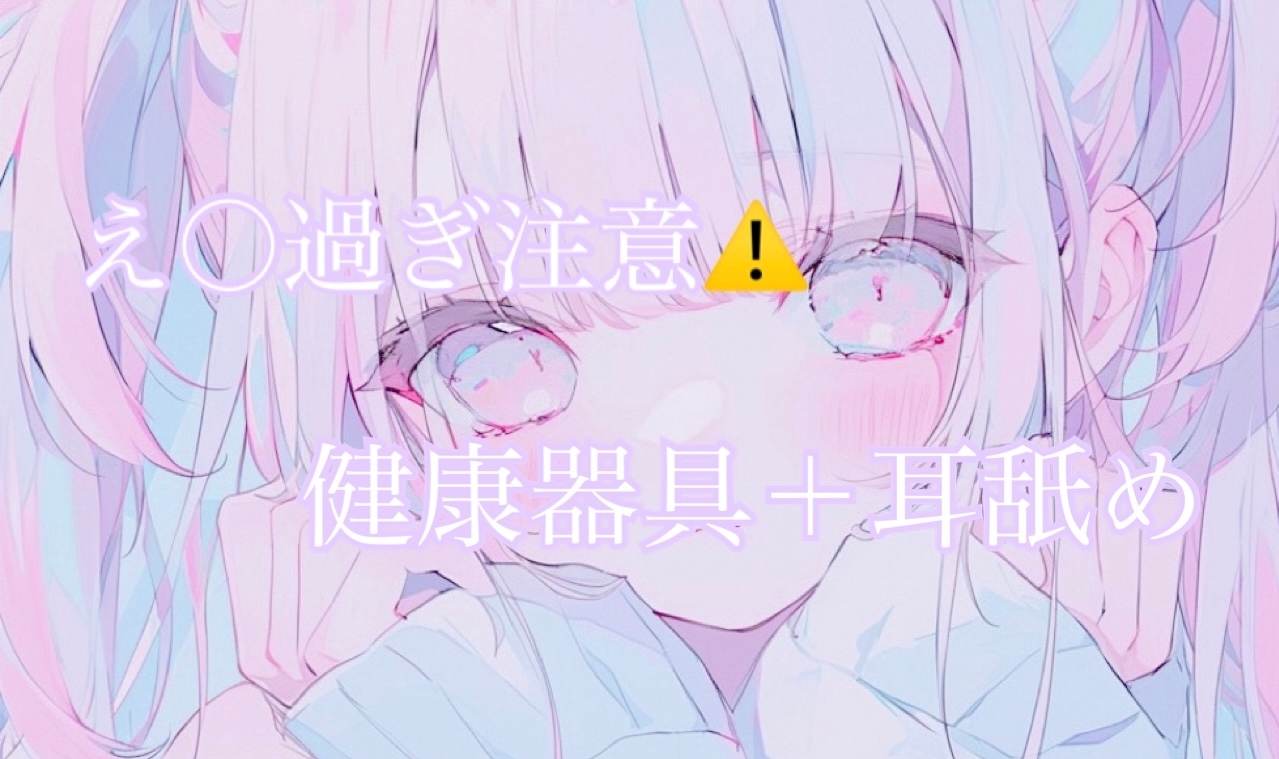 【耳舐め】健康器具ぶちこんだらアヘアヘ止まらないasmr(えろ過ぎ注意) 画像1