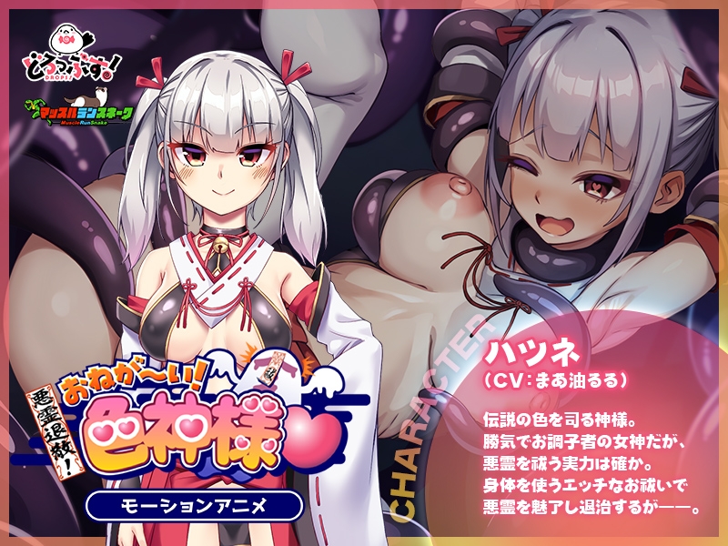 悪霊退散!おねが~い!色神様 モーションアニメ 画像1