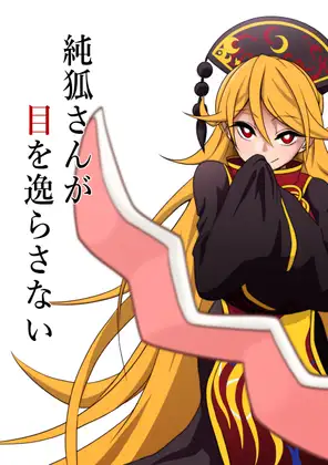 純狐さんが目を逸らさない