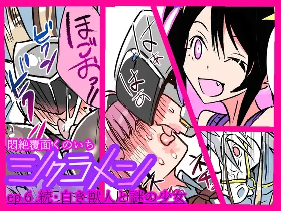 悶絶覆面くのいちシクラメンep6.