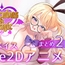 【本格洗脳】Succubus&Magic_アリス様の貢ぎ奴○専用アニメ_後編