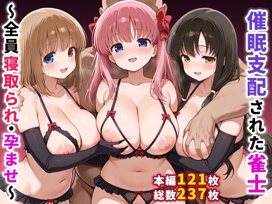 催○支配された雀士〜全員寝取られ・孕ませ〜