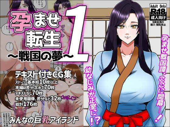 孕ませ転生1～戦国の夢～