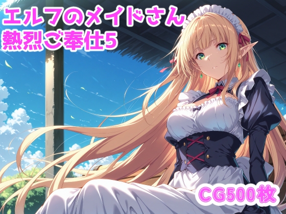 エルフのメイドさんからの熱烈ご奉仕!5
