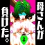 母さんが、負けた。～凄腕退魔師の母さんが、ふたなり軍団に負けて惨めな雌に堕とされる～ 美熟女姉妹悶絶編