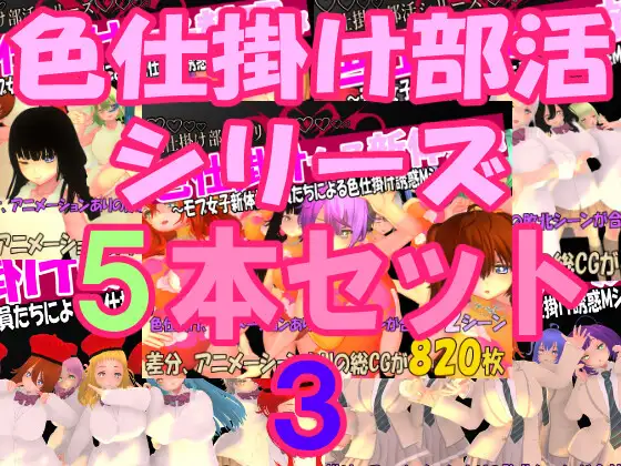 色仕掛け部活シリーズ5本セット3