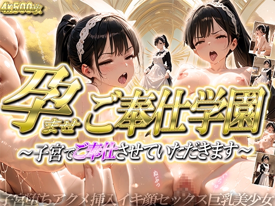 孕ませご奉仕学園〜子宮でご奉仕させていただきます〜 三崎 紗夜