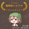FTNR魔物使いエリザ アートブック [水底3000m]