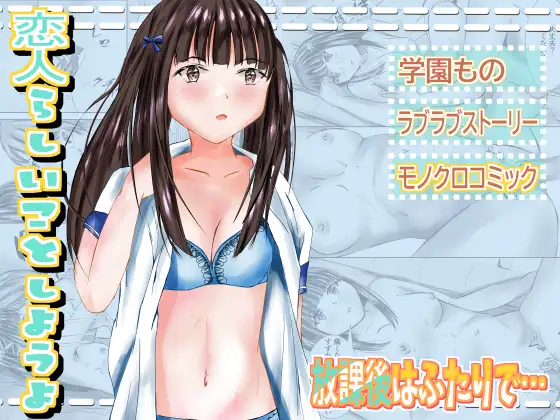 放課後はふたりで…
