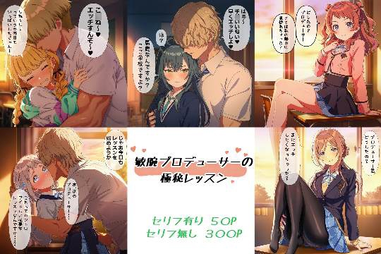 敏腕プロデューサーの極秘レッスン
