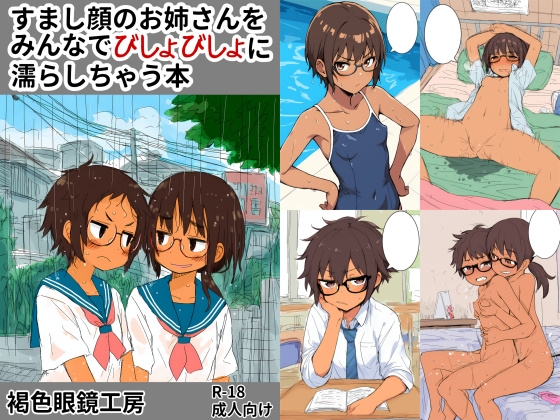すまし顔のお姉さんをみんなでグショグショに濡らしちゃう本