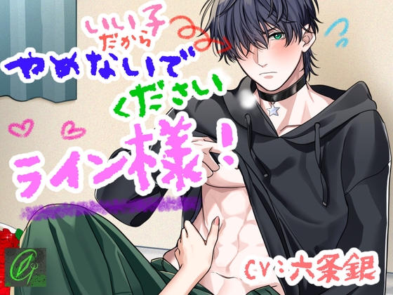 いい子だからやめないでください、ライン様！-0画像
