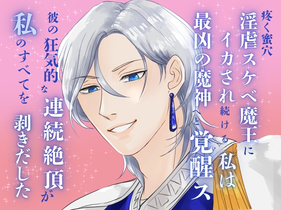 疼く蜜穴、淫虐スケベ魔王にイカされ続け、私は狂気の連続絶頂で最凶の魔神へ覚醒しました