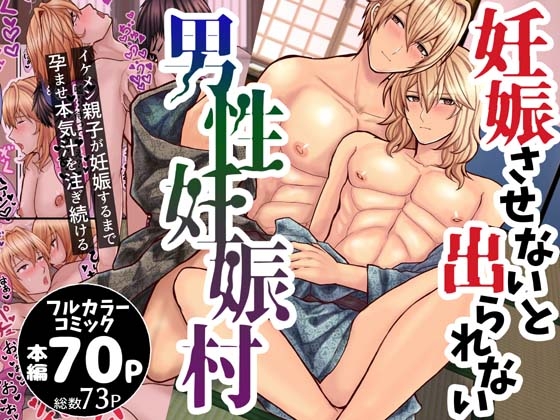 妊娠させないと出られない男性妊娠村