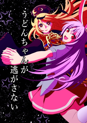 うどんちゃんが逃がさない [SignalMass] 