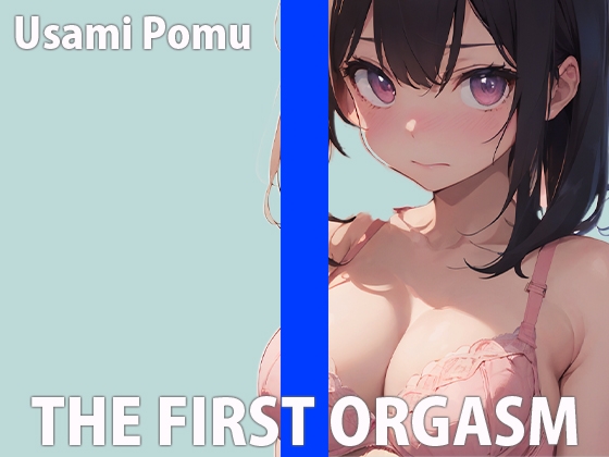 「オマ〇コ壊れ...お゛っお～」現役女学生の生オナニーTHE FIRST ORGASM【実演オナニー】【兎佐美ぽむ】 画像1