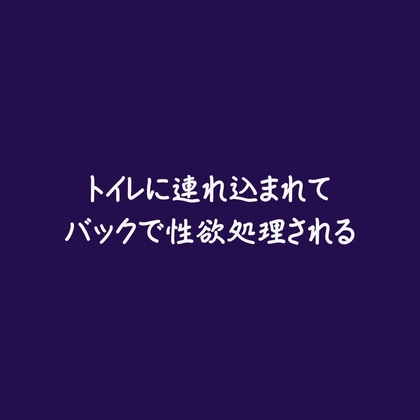トイレに連れ込まれてバックで性欲処理される