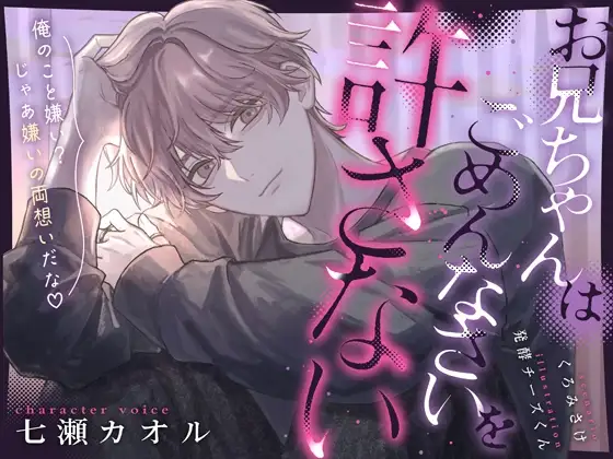 【限界処女厨縛執愛】お兄ちゃんはごめんなさいを許さない