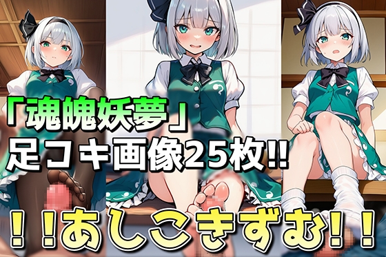 【魂魄妖夢】！!あしこきずむ!！～足フェチさんへ贈る"足コキ"イラスト集～