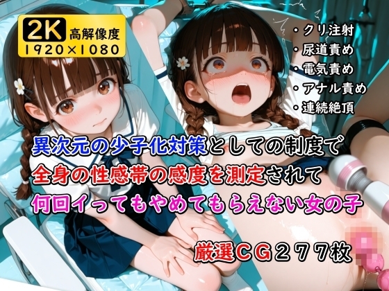 異次元の少子化対策として始まった制度で全身の性感帯の感度を測定されて何回イってもやめてもらえない女の子