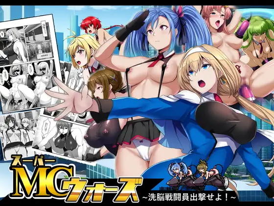 スーパーMCウォーズ -洗脳戦闘員出撃せよ!-