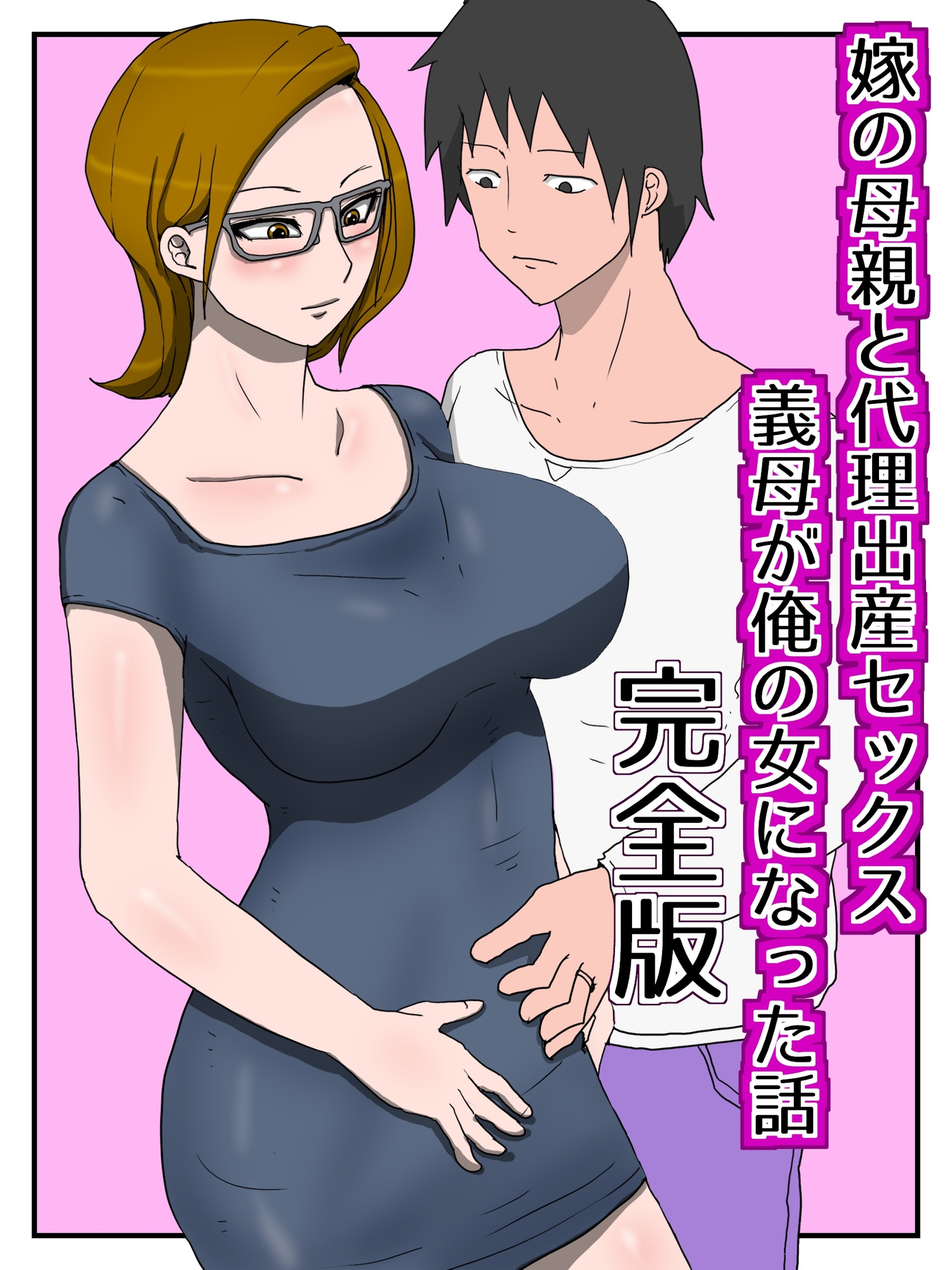 嫁の母親と代理出産セックス・義母が俺の女になった話(完全版) 画像1