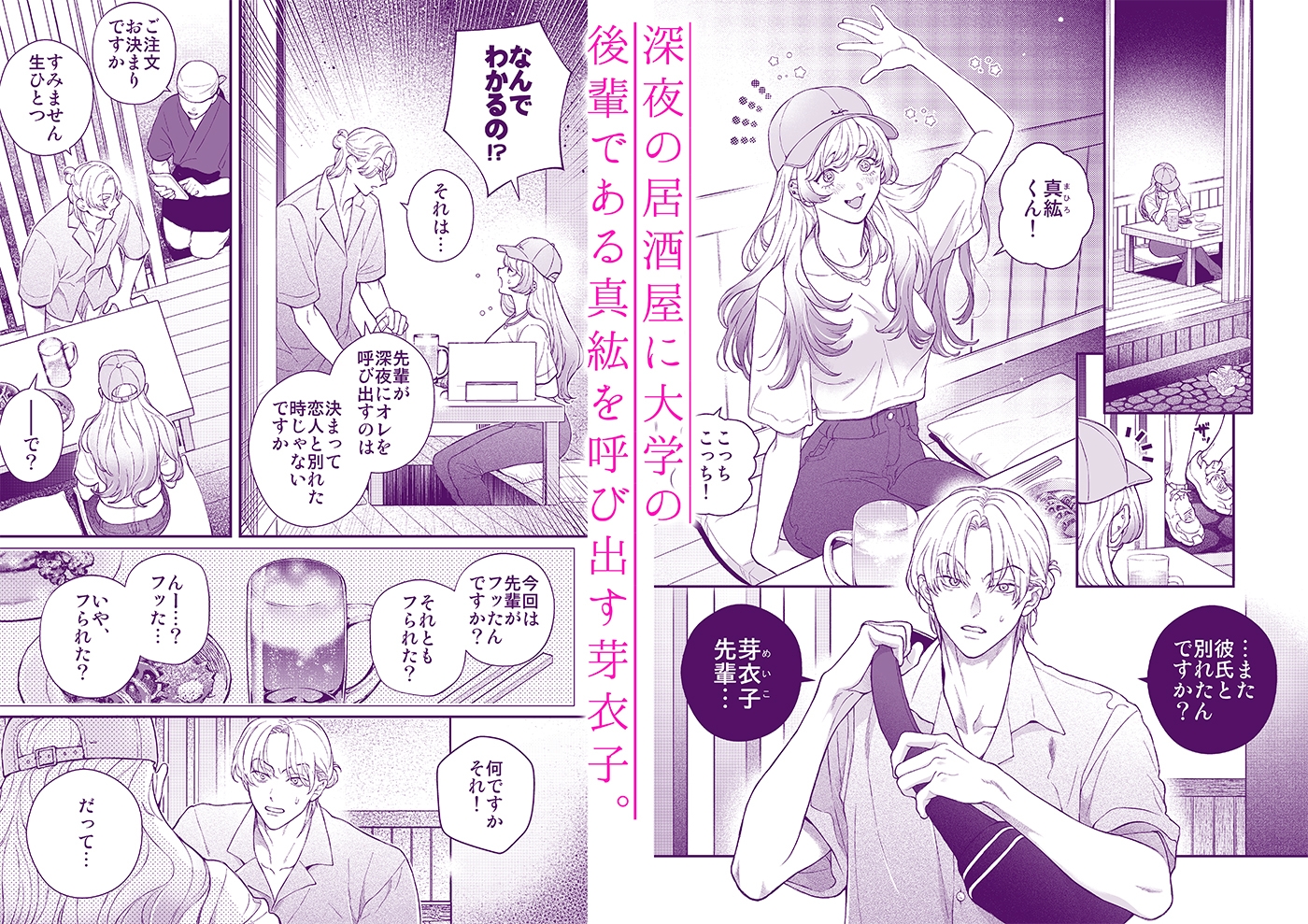 何でオレとだけは付き合ってくれないんですか?~深夜の居酒屋半個室~ 画像1