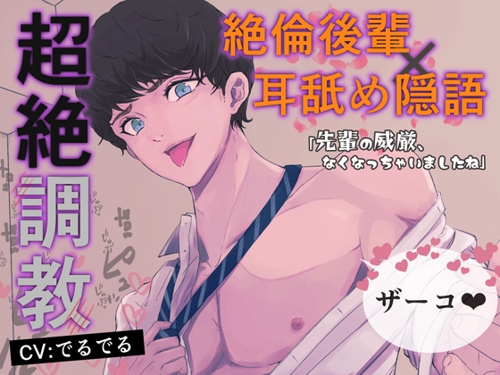 【絶倫後輩×耳舐め隠語で超絶調教】後輩の凶悪♡チンポに辱められてザコまんこに改造されちゃう～先輩の威厳、なくなっちゃったね～
