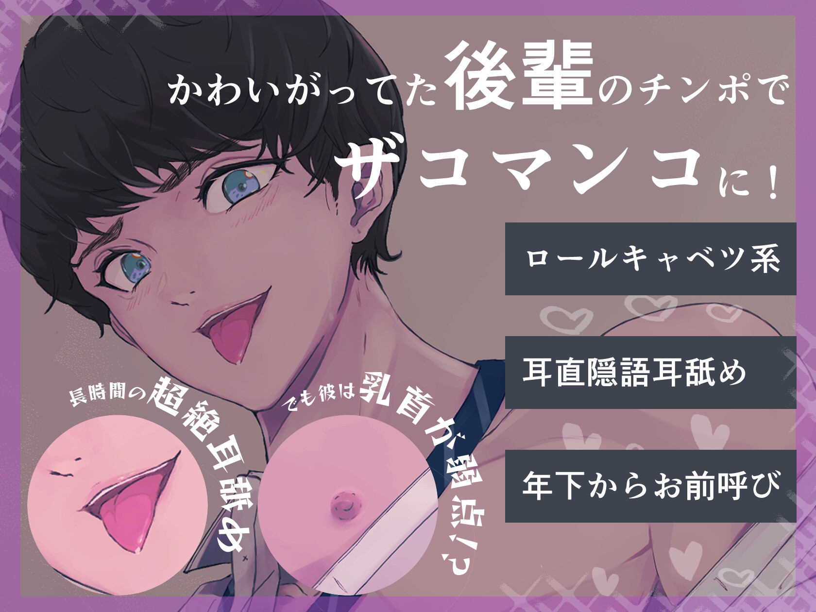 【絶倫後輩×耳舐め隠語で超絶調教】後輩の凶悪♡チンポに辱められてザコまんこに改造されちゃう～先輩の威厳、なくなっちゃったね～ 画像1