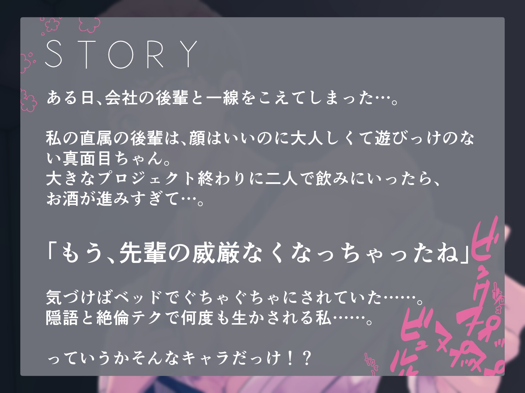 【絶倫後輩×耳舐め隠語で超絶調教】後輩の凶悪♡チンポに辱められてザコまんこに改造されちゃう～先輩の威厳、なくなっちゃったね～ 画像2
