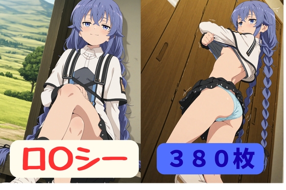 ロ〇シー【380枚】