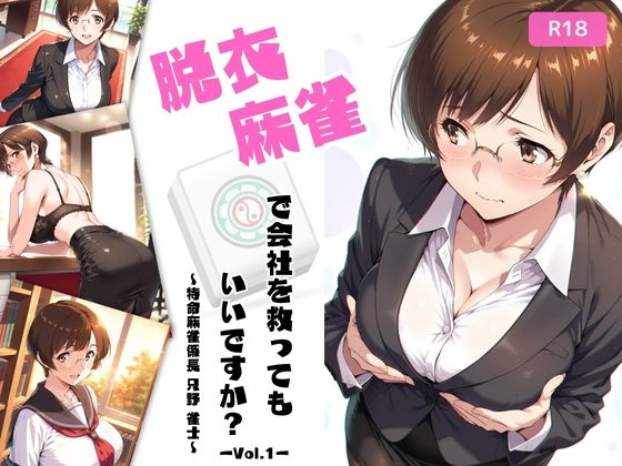 脱衣麻雀で会社を救ってもいいですか?〜特命麻雀係長 只野 雀士〜Vol.1