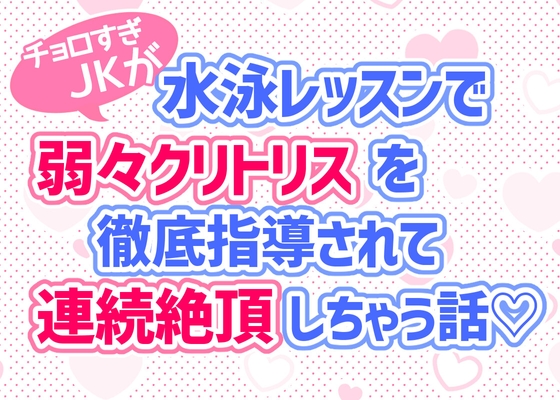 JKが水泳レッスンで弱々クリを徹底指導されて連続絶頂しちゃう話♡