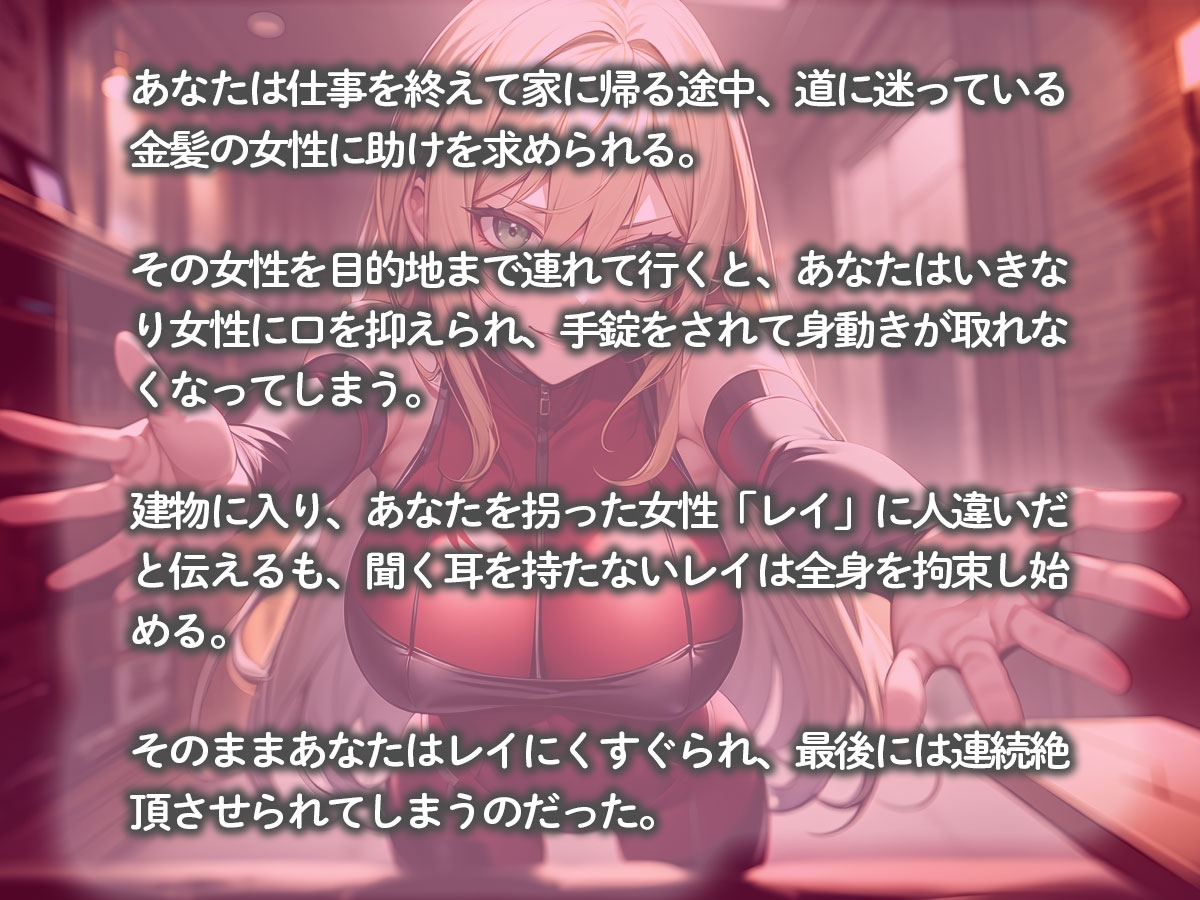 全身拘束された俺をくすぐり弄び連続絶頂させてくる金髪美人スパイ 画像2