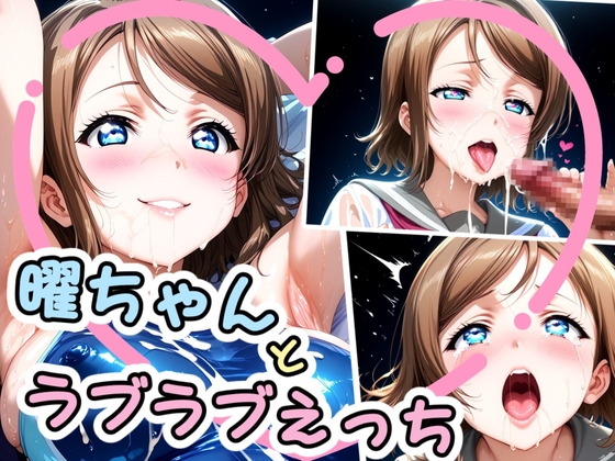曜ちゃんとラブラブえっち