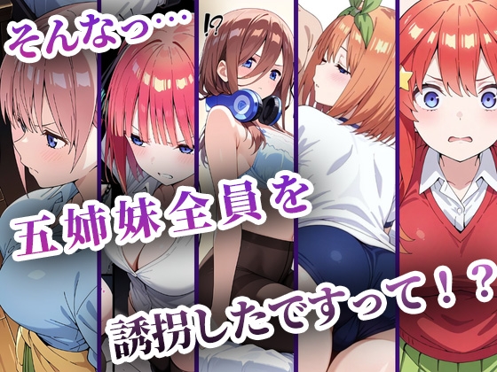 中○五姉妹を拉致って孕ませた話 総集編 画像1