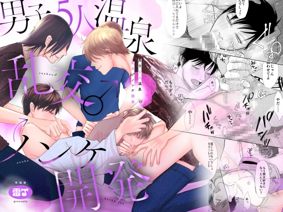 [壱釉斎]男子5人温泉乱交♂ ノンケ開発