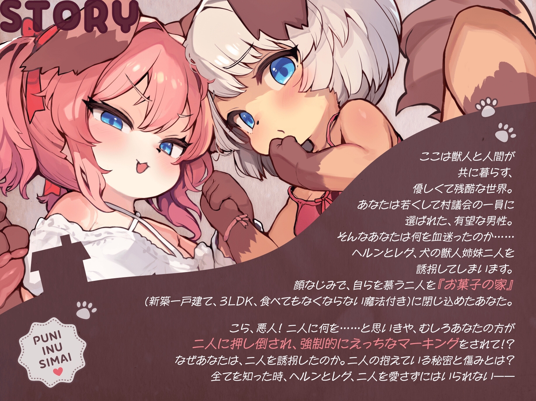 ぷに犬姉妹とお菓子のおうち~メ○ガキ姉&のんびり妹と本能剥き出しWすきあま交尾♡ ちっちゃい狭穴、俺の物♡ おうちも俺も、全部君たちの物~【合意誘拐純愛】 画像1