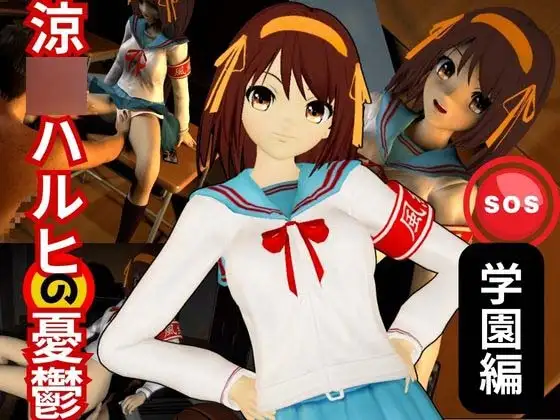 涼◯ハルヒの淫欲、学園で楽しむ超イチャラブ動画パック、2本入りでお得セット